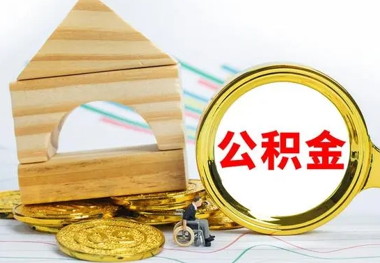 禹城已经有房了想取公积金（已经有房子了公积金怎么取）